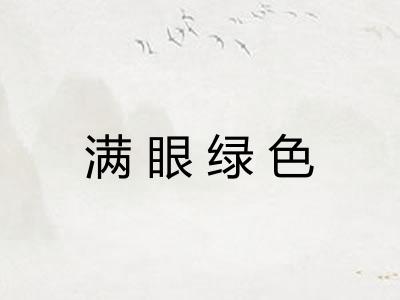 满眼绿色
