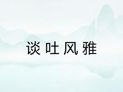 谈吐风雅 谈吐风雅
