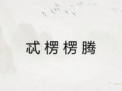 忒楞楞腾 忒楞楞腾