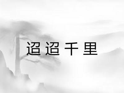 迢迢千里 迢迢千里