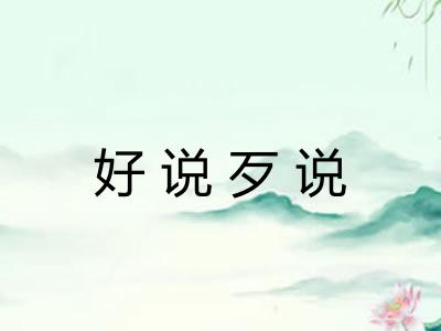 好说歹说 好说歹说