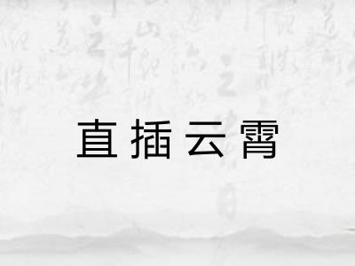 直插云霄