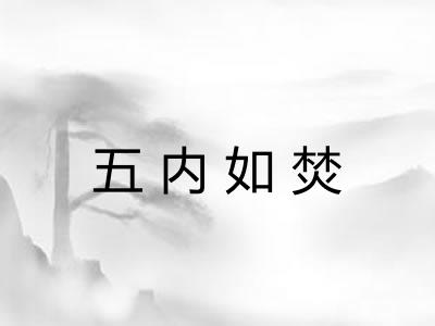 五内如焚 五内如焚
