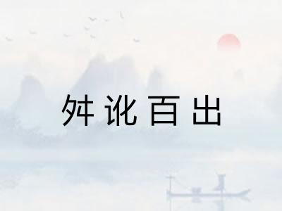 舛讹百出