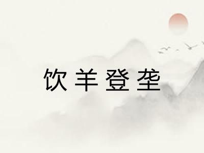 饮羊登垄 饮羊登垄