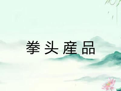 拳头産品 拳头産品