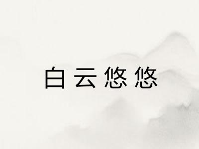 白云悠悠 白云悠悠