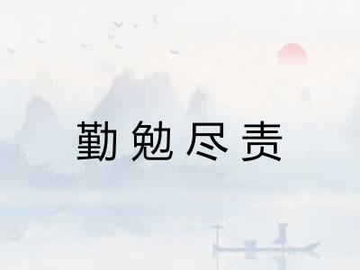 勤勉尽责 勤勉尽责