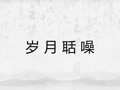 岁月聒噪 岁月聒噪