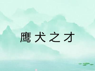 鹰犬之才 鹰犬之才