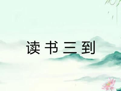 读书三到 读书三到