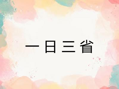一日三省 一日三省
