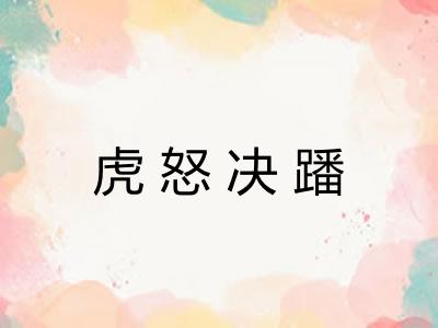虎怒决蹯 虎怒决蹯