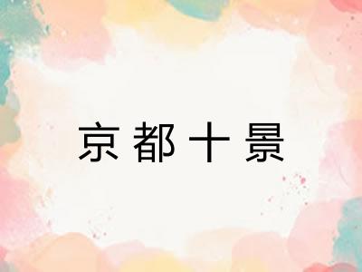京都十景 京都十景