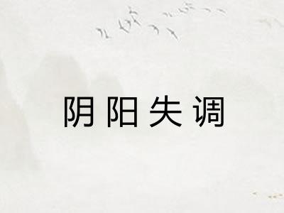 阴阳失调 阴阳失调