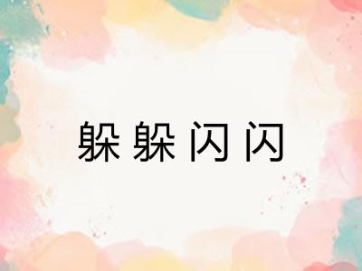 躲躲闪闪 躲躲闪闪