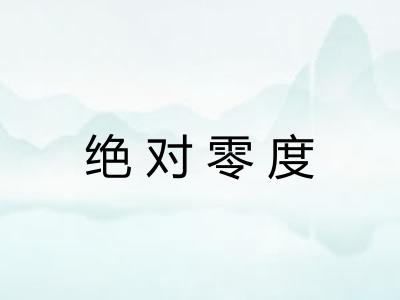 绝对零度