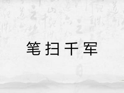 笔扫千军 笔扫千军