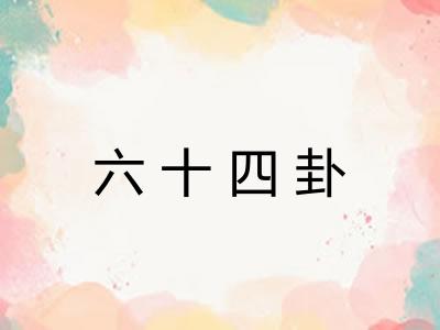 六十四卦 六十四卦