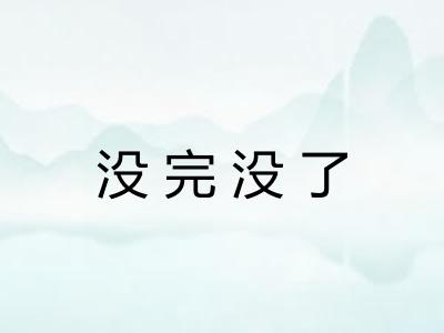 没完没了 没完没了
