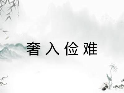 奢入俭难 奢入俭难