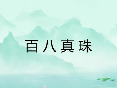 百八真珠 百八真珠