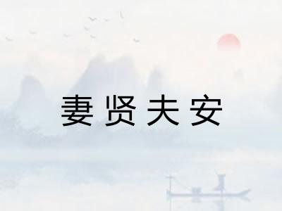 妻贤夫安 妻贤夫安