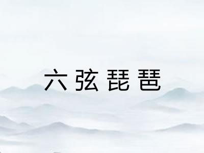 六弦琵琶 六弦琵琶