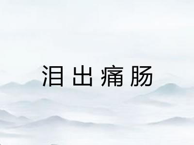 泪出痛肠