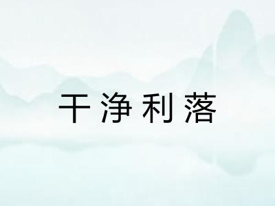 干浄利落 干浄利落