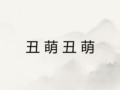 丑萌丑萌 丑萌丑萌