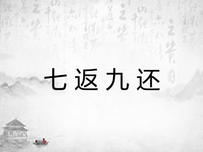 七返九还 七返九还