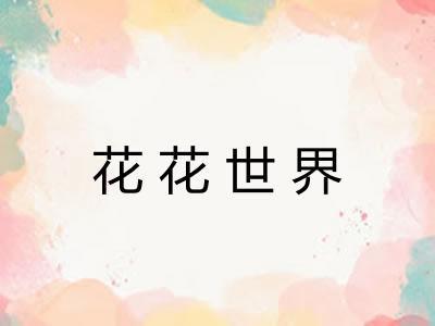 花花世界 花花世界