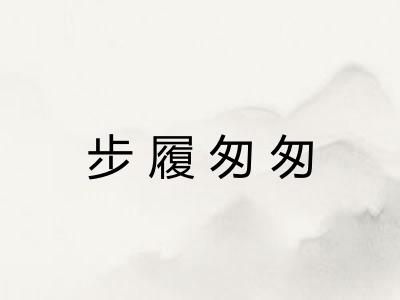 步履匆匆 步履匆匆