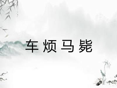 车烦马毙