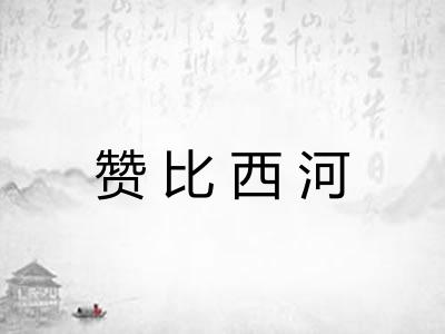 赞比西河