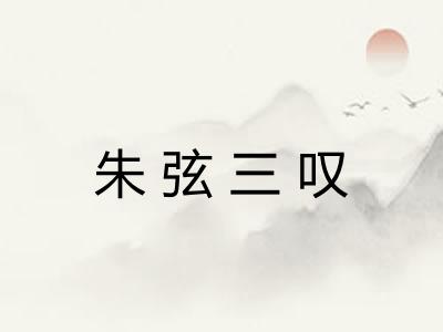 朱弦三叹 朱弦三叹