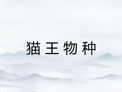 猫王物种 猫王物种