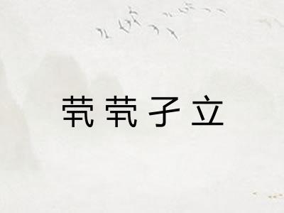 茕茕孑立 茕茕孑立