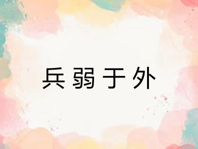 兵弱于外