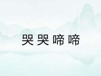 哭哭啼啼 哭哭啼啼