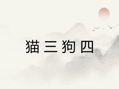 猫三狗四 猫三狗四