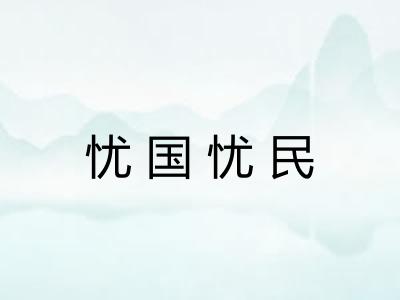 忧国忧民 忧国忧民