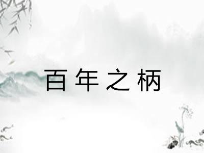 百年之柄 百年之柄
