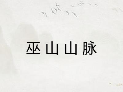 巫山山脉