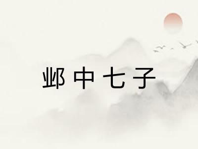 邺中七子