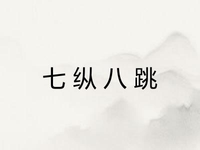 七纵八跳 七纵八跳
