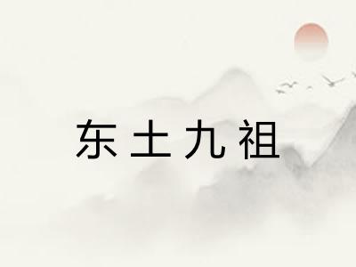 东土九祖 东土九祖