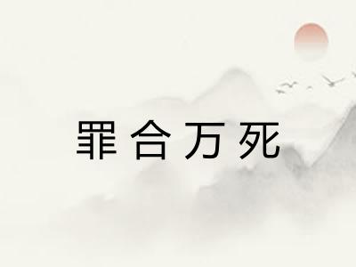 罪合万死 罪合万死