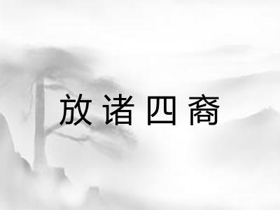 放诸四裔